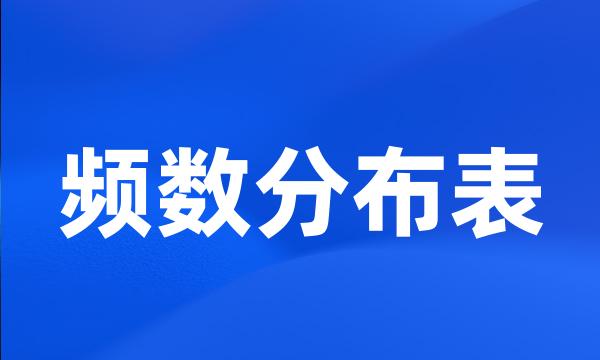 频数分布表