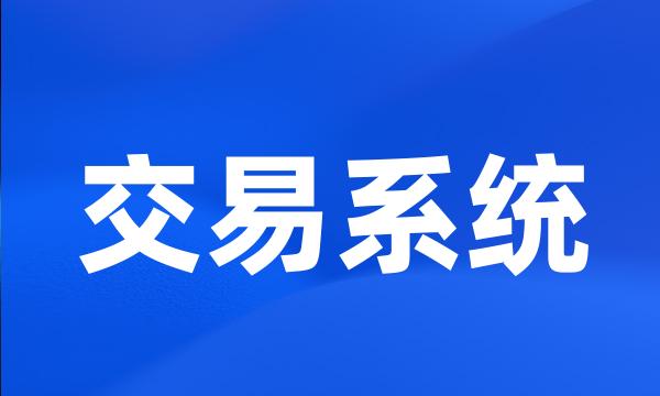 交易系统