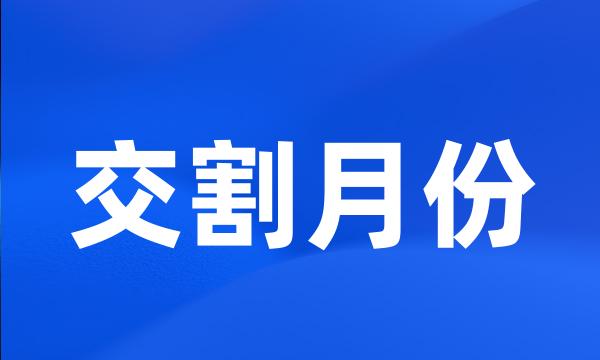 交割月份