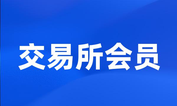 交易所会员