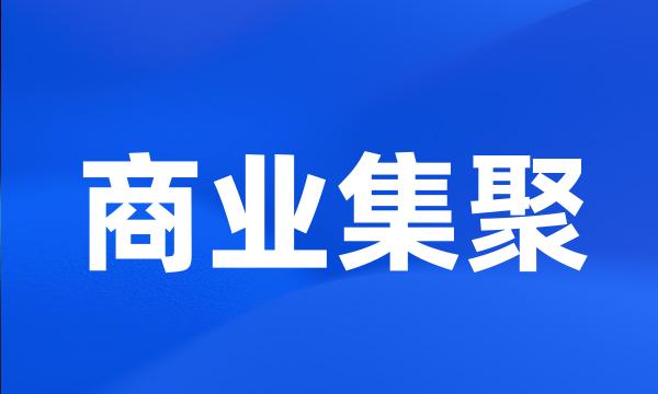 商业集聚