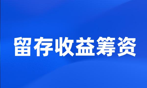留存收益筹资