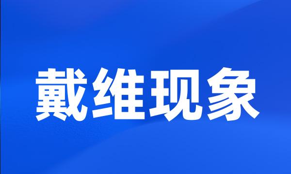戴维现象