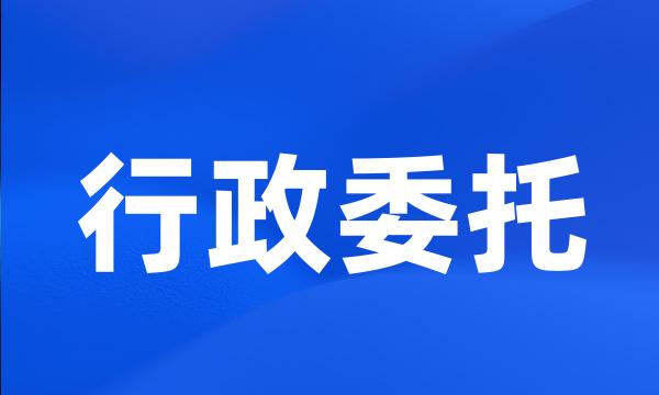 行政委托
