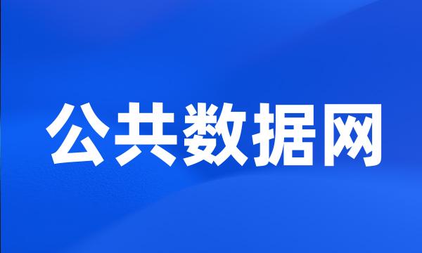 公共数据网