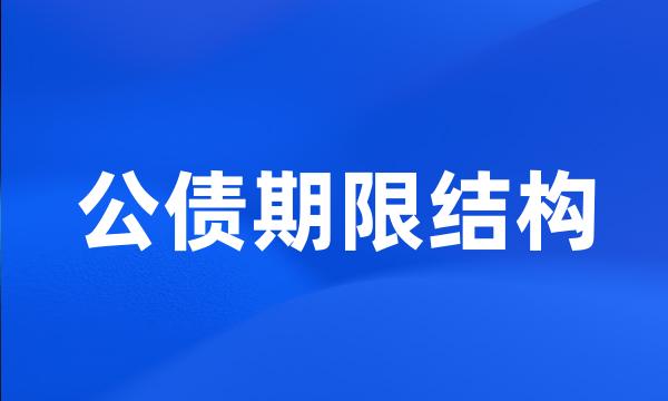 公债期限结构