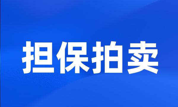 担保拍卖