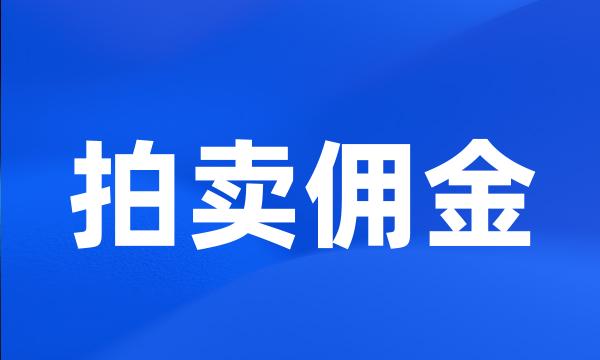 拍卖佣金