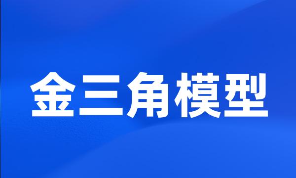 金三角模型