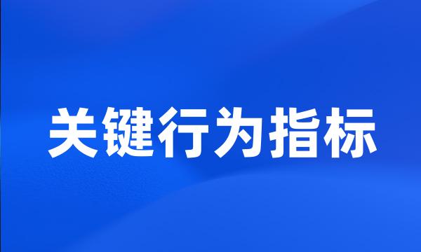 关键行为指标