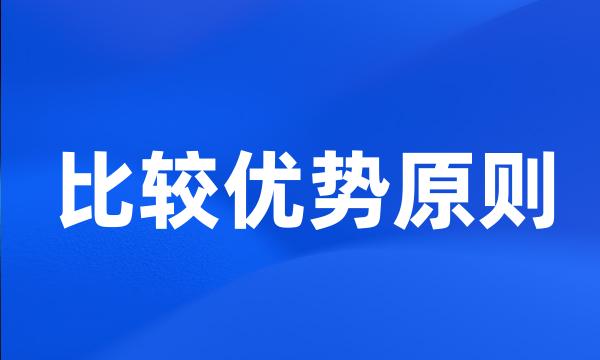比较优势原则