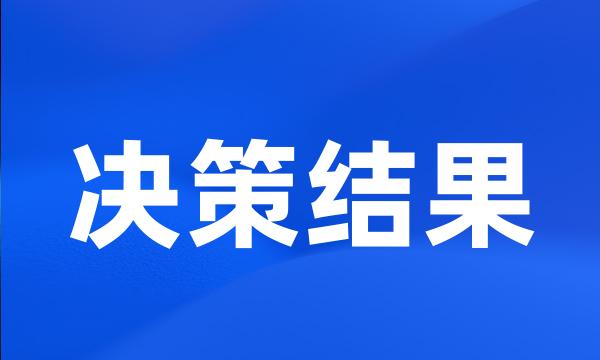 决策结果