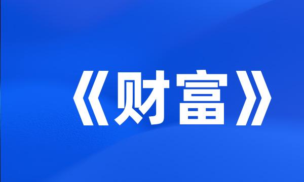 《财富》