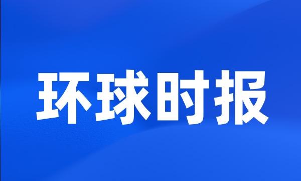 环球时报