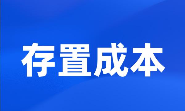 存置成本