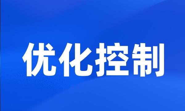 优化控制