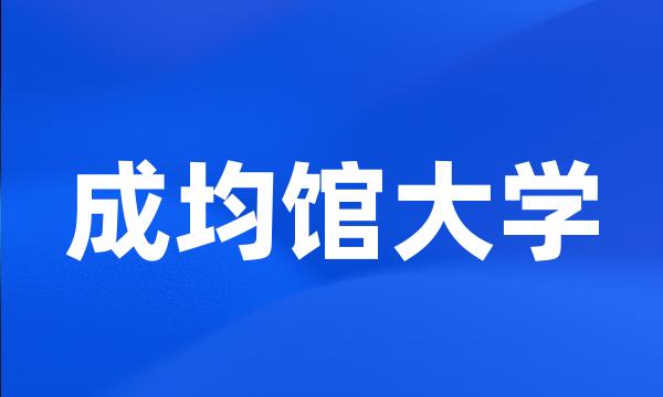 成均馆大学