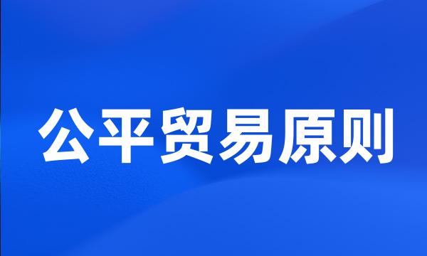 公平贸易原则