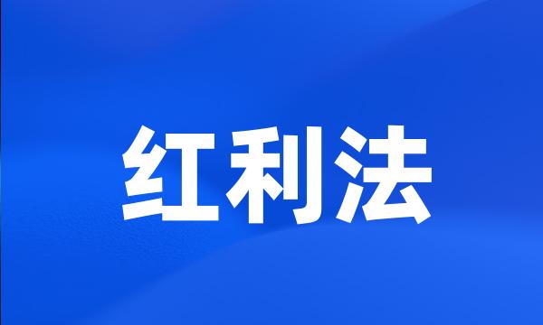 红利法