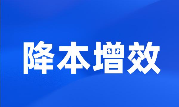 降本增效