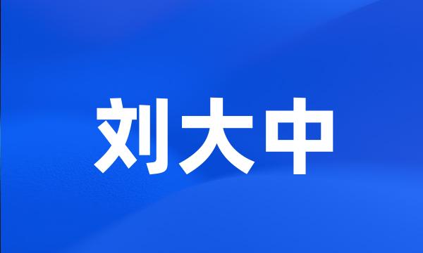 刘大中