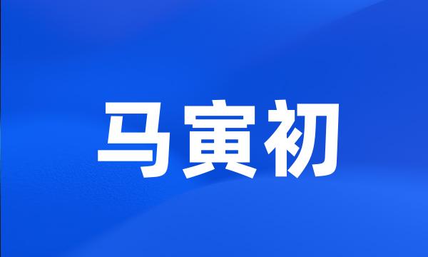 马寅初