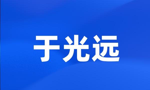 于光远