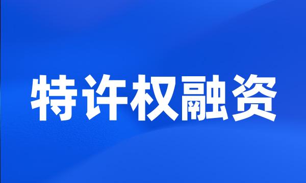 特许权融资