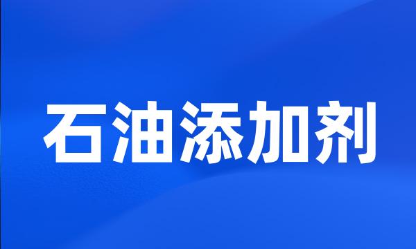 石油添加剂