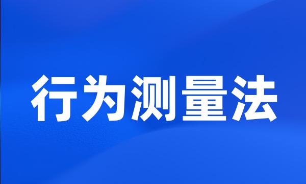 行为测量法