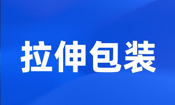 拉伸包装