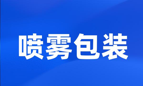 喷雾包装