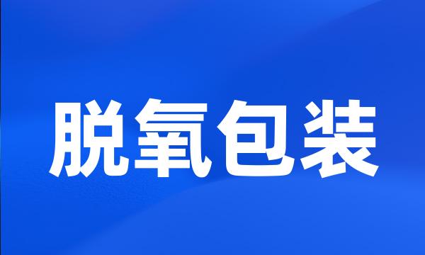 脱氧包装
