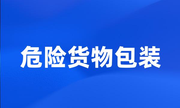 危险货物包装