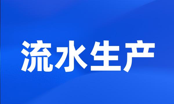 流水生产