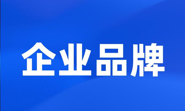 企业品牌
