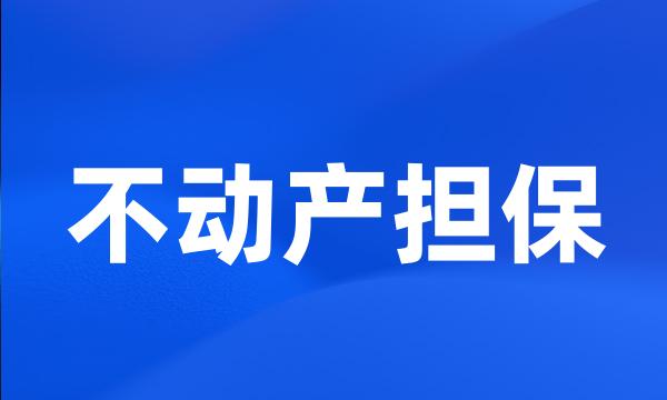 不动产担保