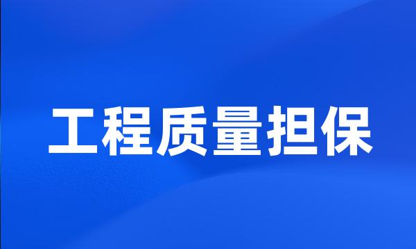 工程质量担保