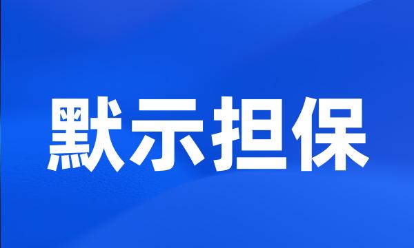 默示担保