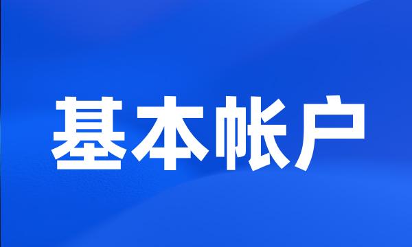 基本帐户