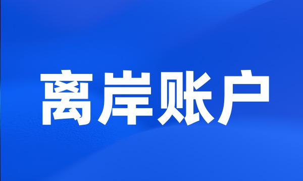 离岸账户