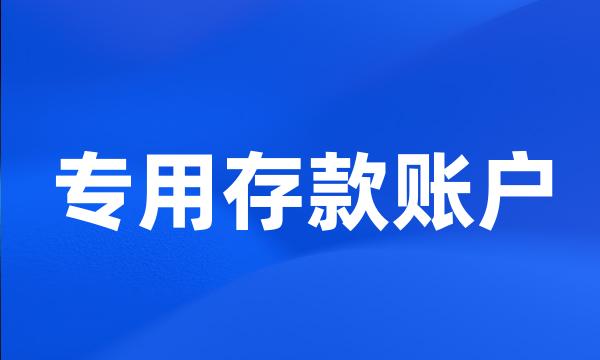 专用存款账户