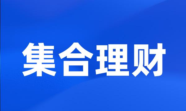 集合理财