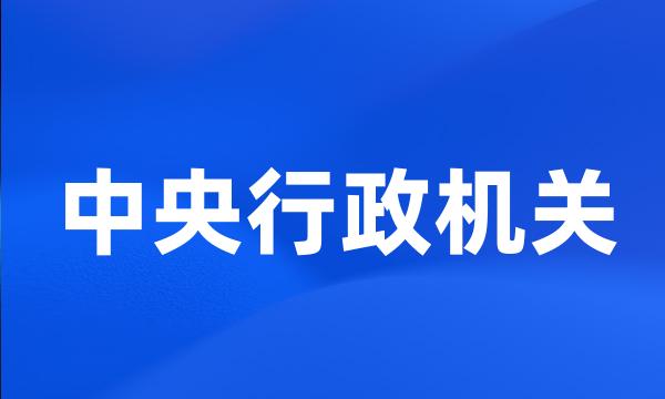 中央行政机关