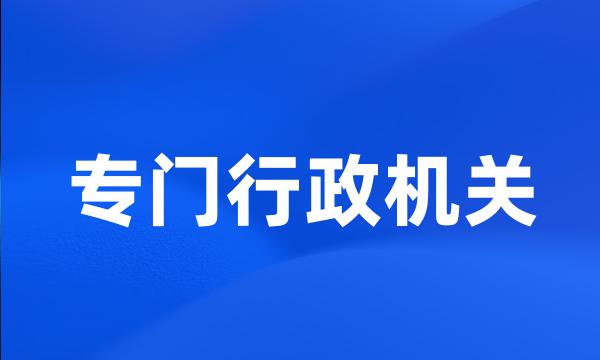 专门行政机关