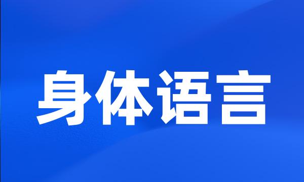 身体语言
