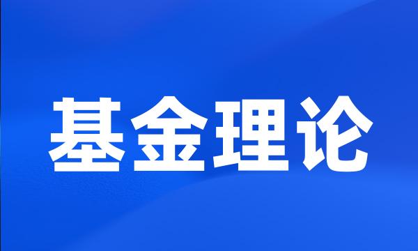 基金理论