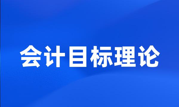 会计目标理论