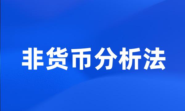 非货币分析法