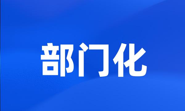 部门化